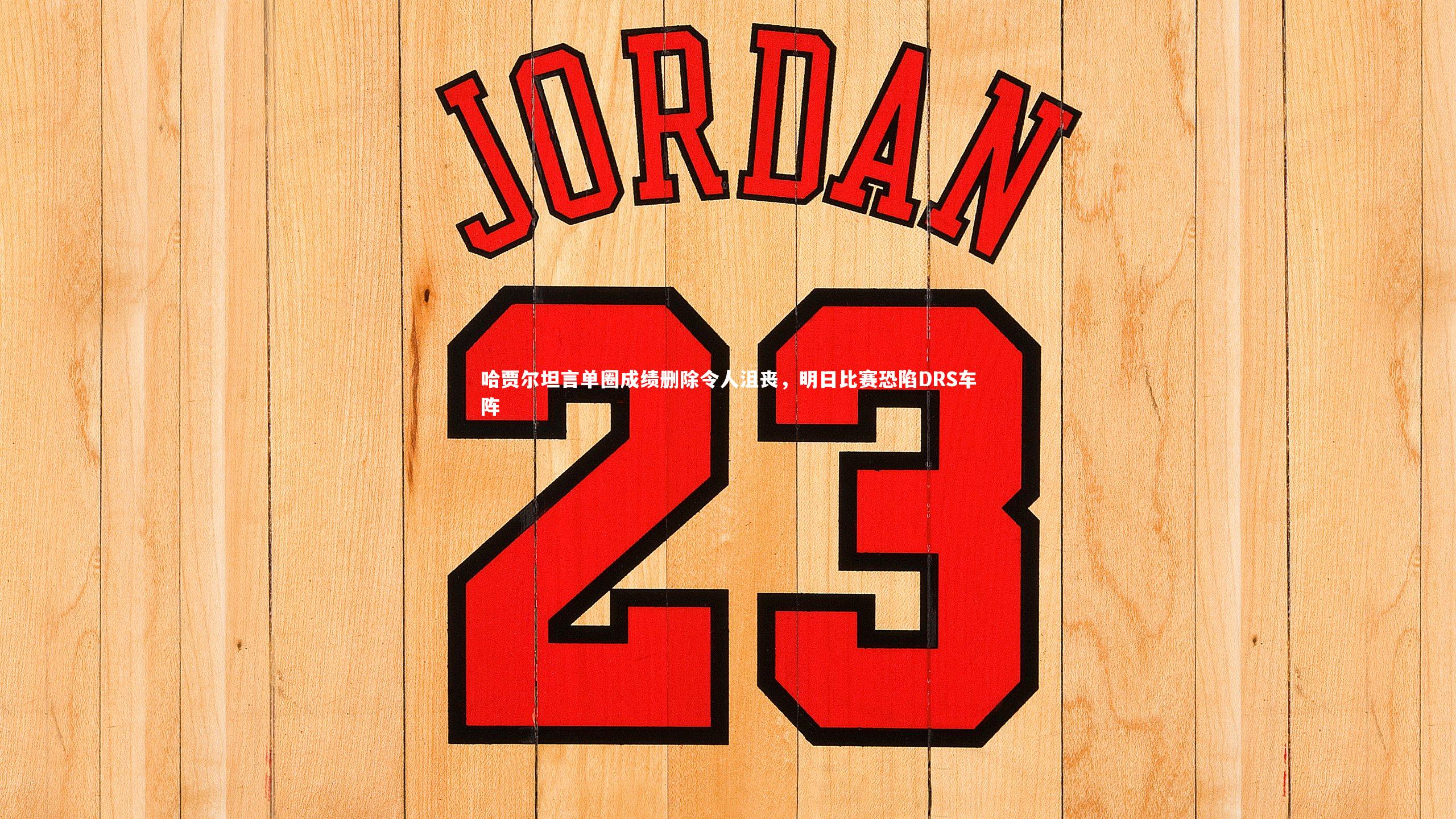 米兰体育：哈贾尔坦言单圈成绩删除令人沮丧，明日比赛恐陷DRS车阵