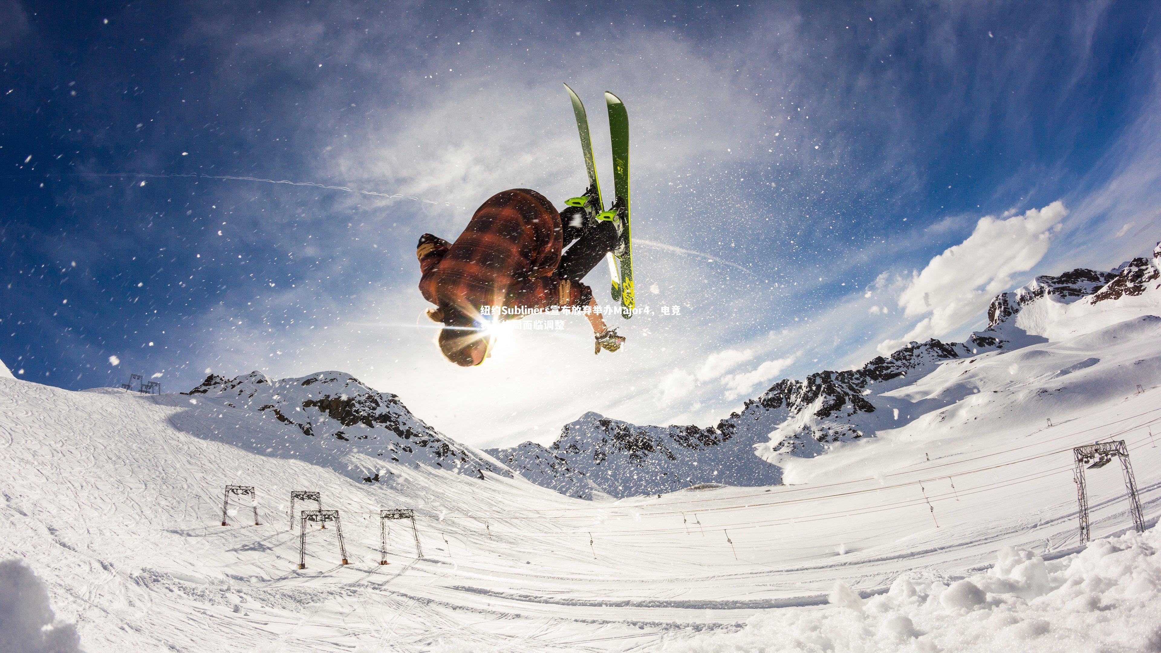 纽约Subliners宣布放弃举办Major4，电竞赛事格局面临调整