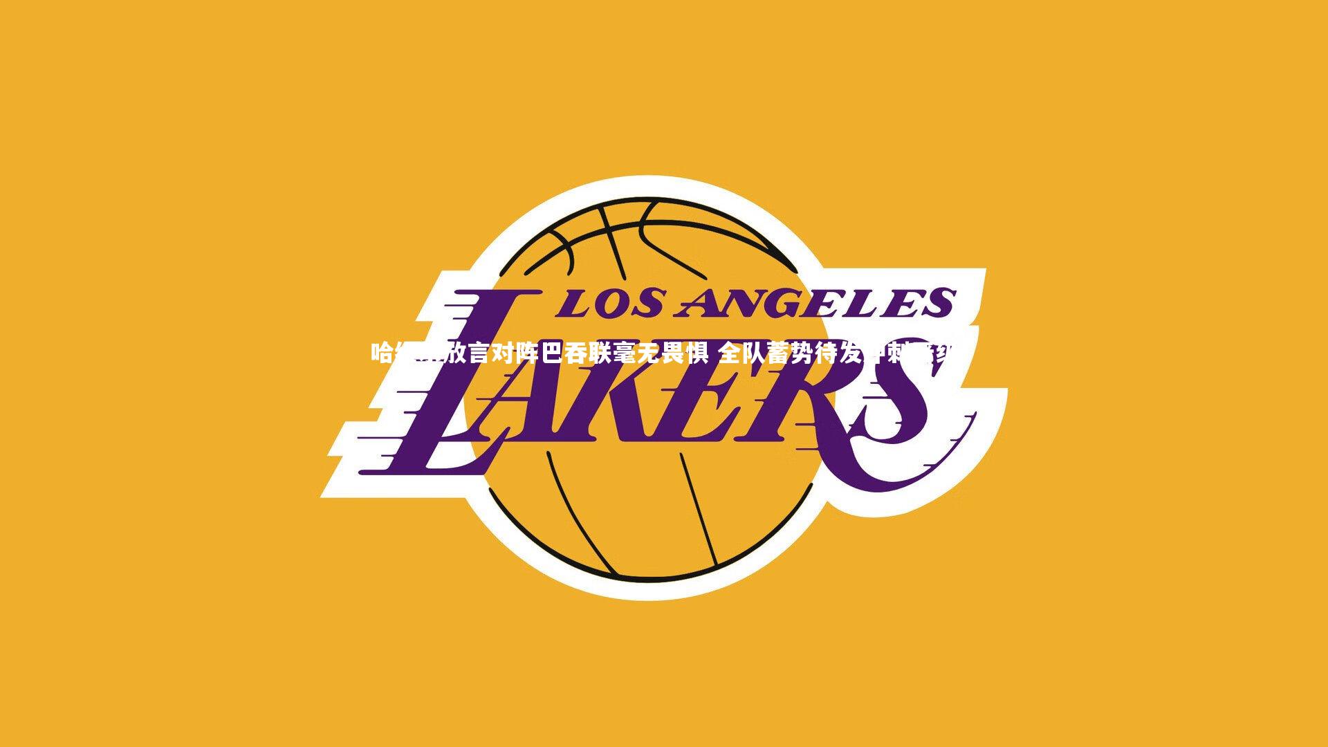 米兰体育-哈维尔放言对阵巴吞联毫无畏惧 全队蓄势待发冲刺晋级