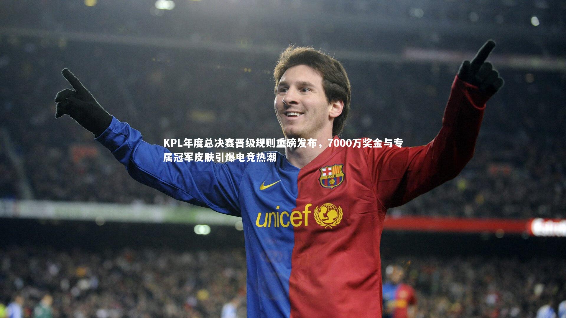 KPL年度总决赛晋级规则重磅发布，7000万奖金与专属冠军皮肤引爆电竞热潮