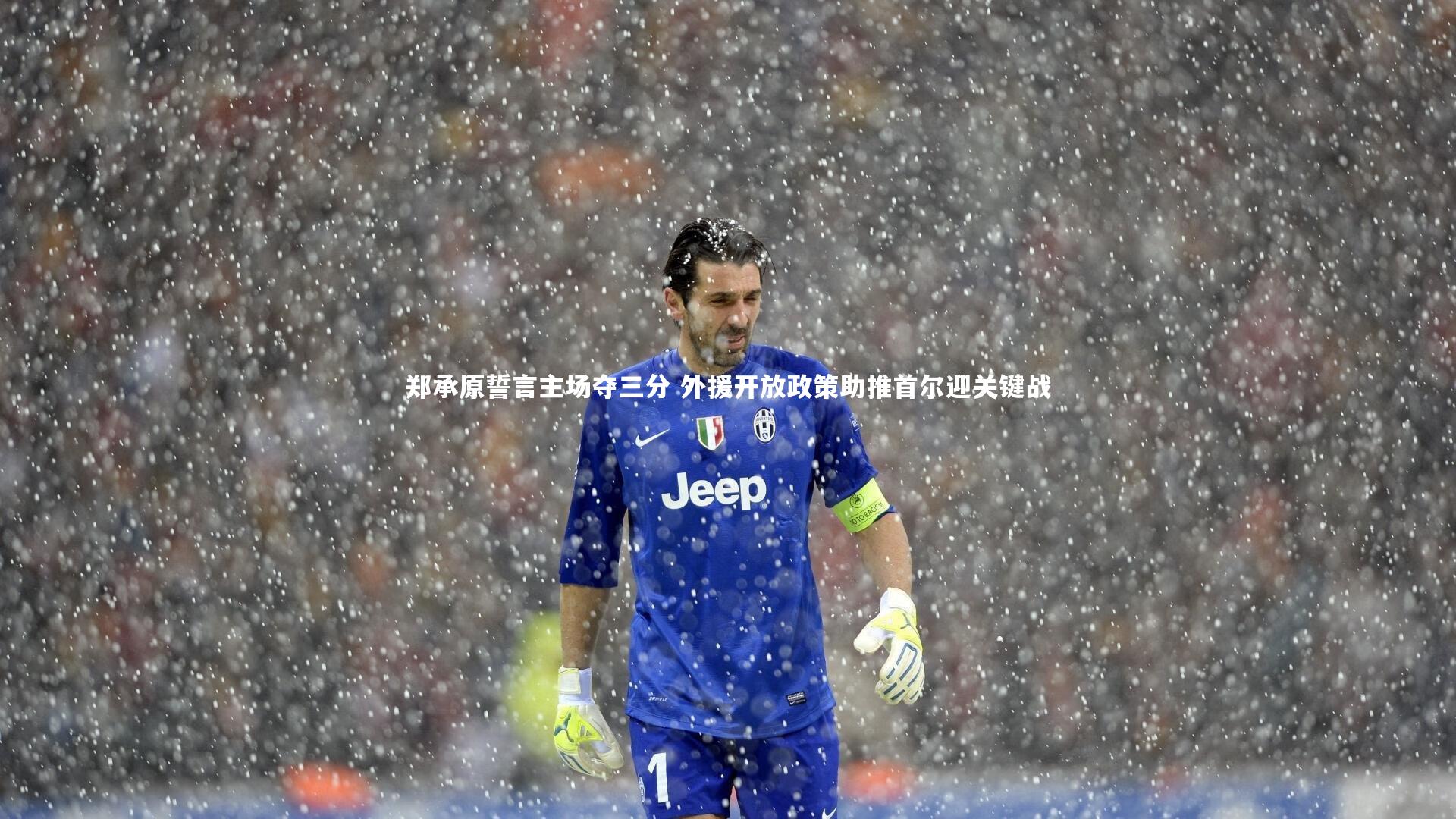 米兰体育官网：郑承原誓言主场夺三分 外援开放政策助推首尔迎关键战