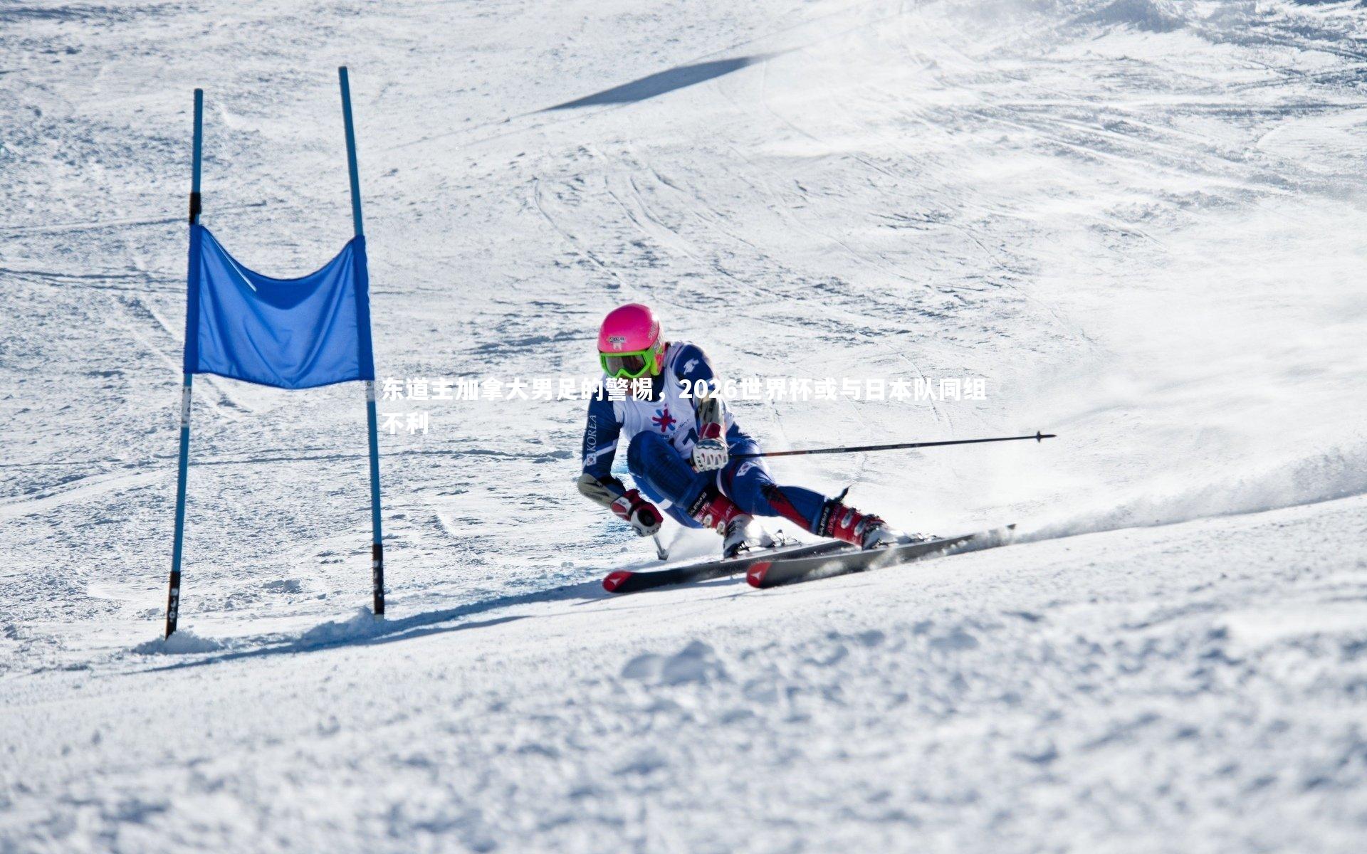 米兰体育官网|东道主加拿大男足的警惕，2026世界杯或与日本队同组不利