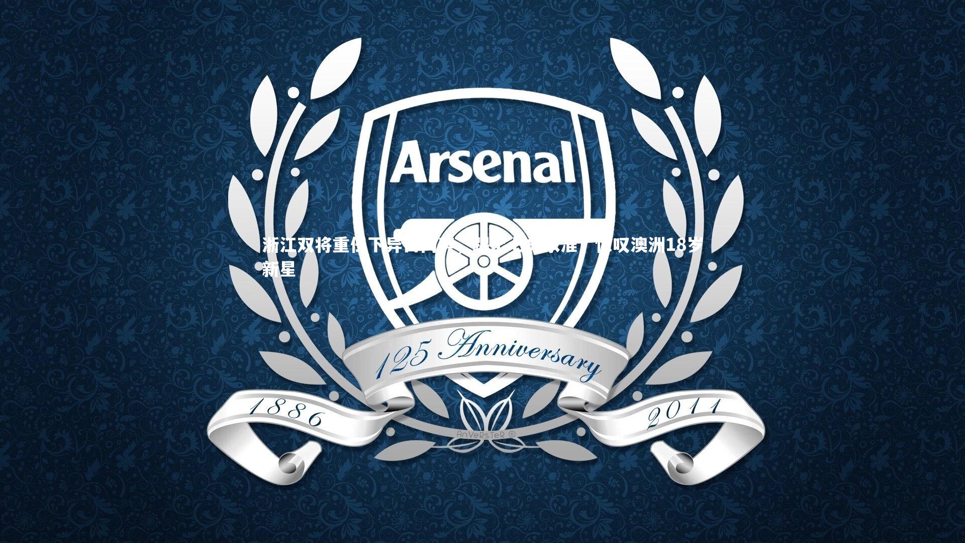 ac米兰-浙江双将重任下异口同声，踢出七成水准，惊叹澳洲18岁新星