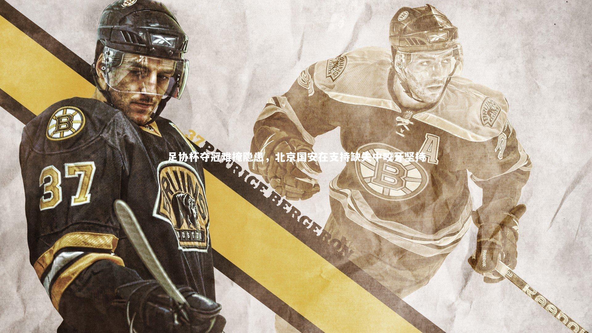 米兰体育app-足协杯夺冠难掩隐患，北京国安在支持缺失中咬牙坚持