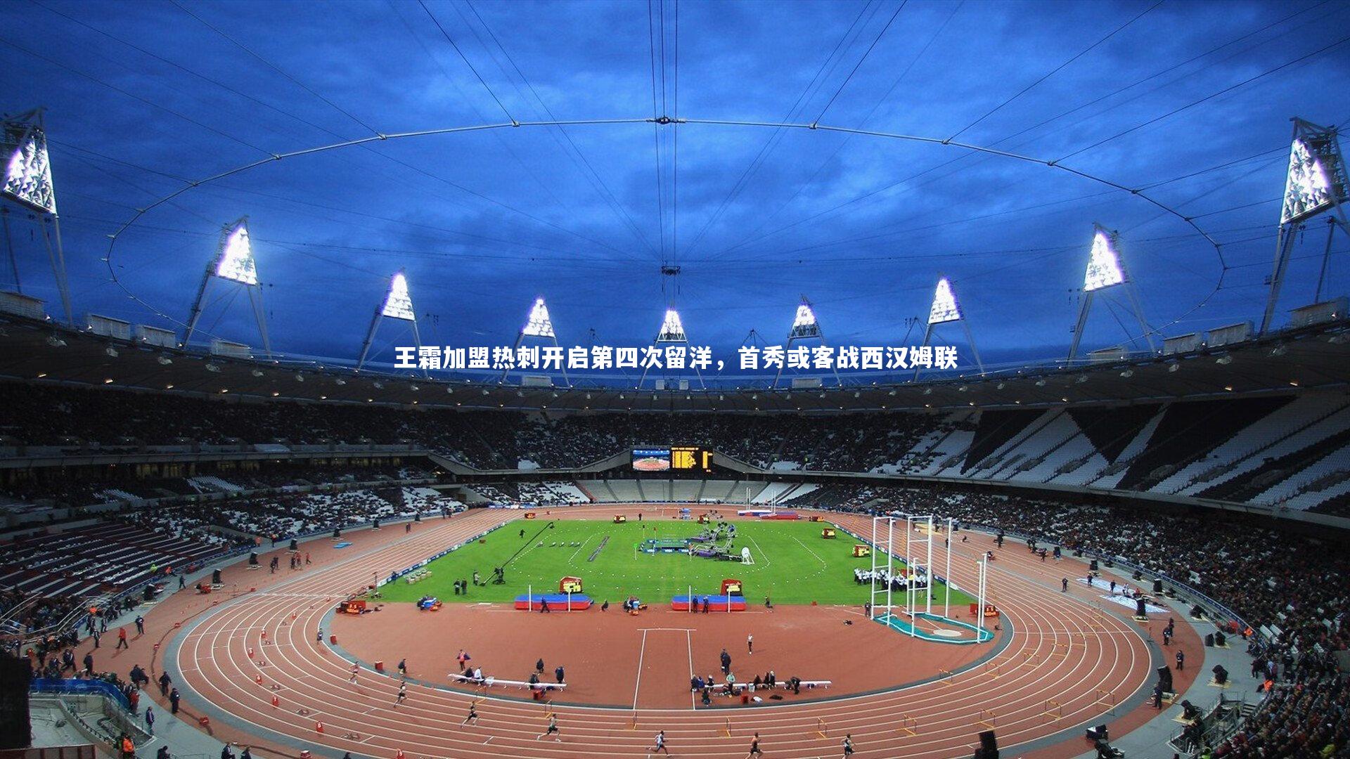 ac米兰：王霜加盟热刺开启第四次留洋，首秀或客战西汉姆联