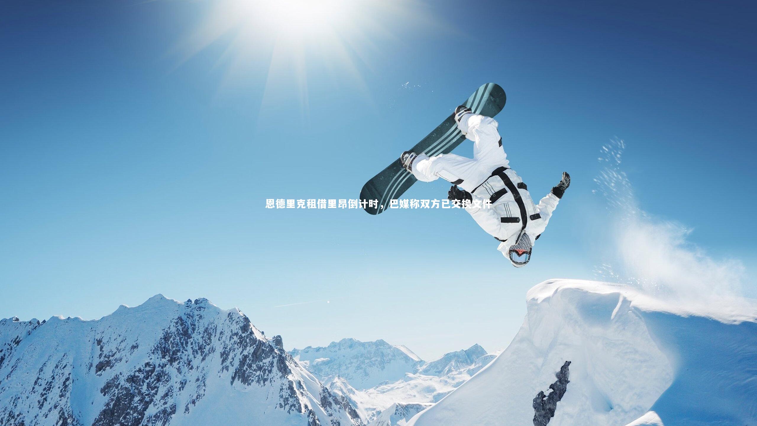 米兰体育官网-恩德里克租借里昂倒计时，巴媒称双方已交换文件