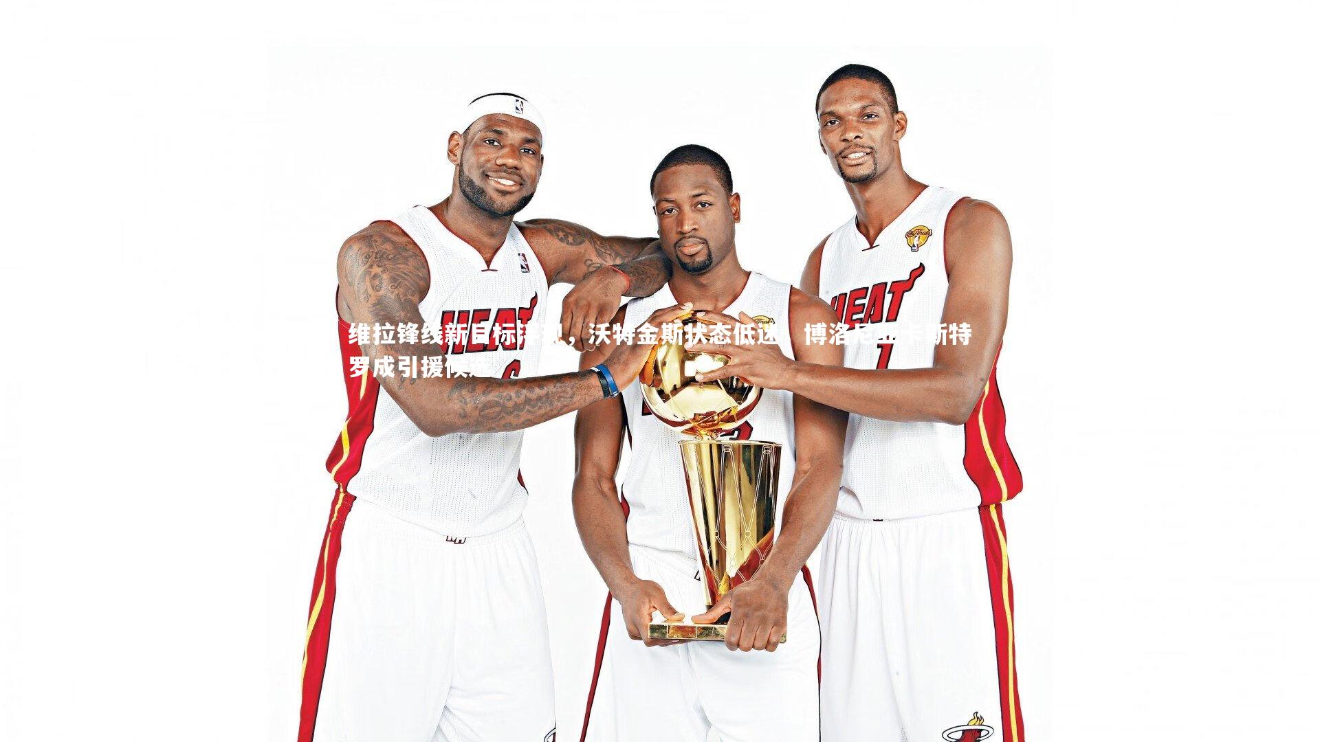 ac米兰_维拉锋线新目标浮现，沃特金斯状态低迷，博洛尼亚卡斯特罗成引援候选