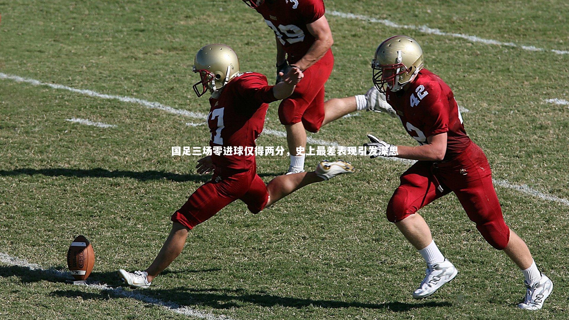 米兰体育app|国足三场零进球仅得两分，史上最差表现引发深思