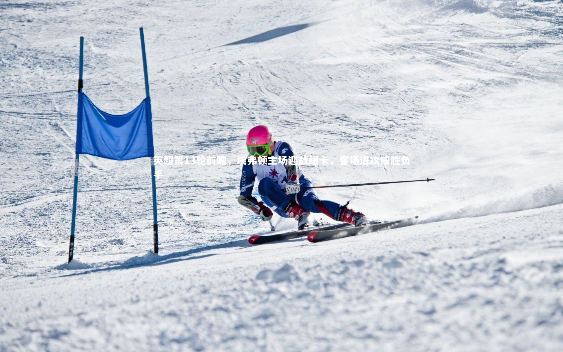 米兰体育官网-英超第13轮前瞻，埃弗顿主场迎战纽卡，客场进攻成胜负手