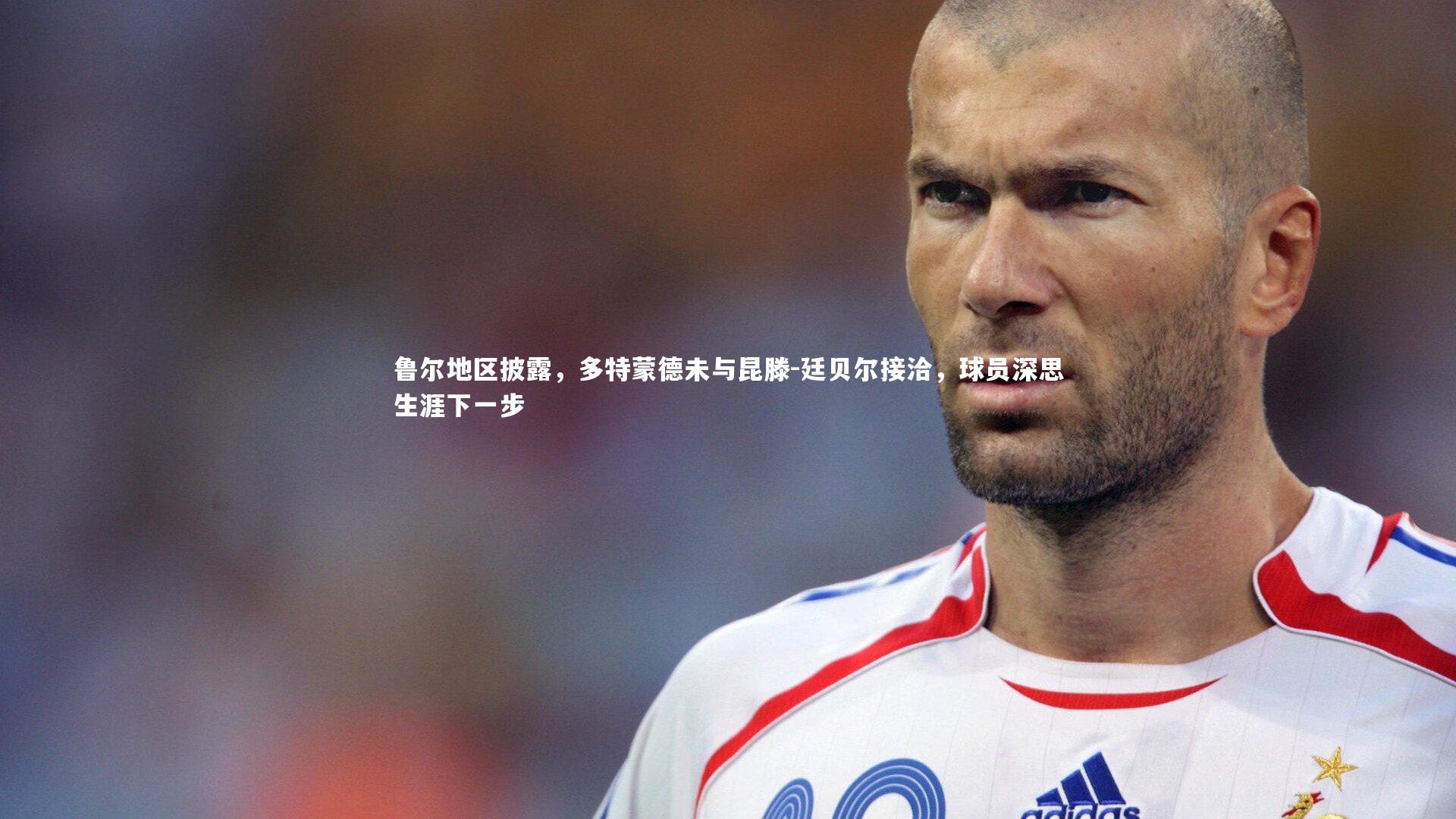 【米兰体育官网】鲁尔地区披露，多特蒙德未与昆滕-廷贝尔接洽，球员深思生涯下一步