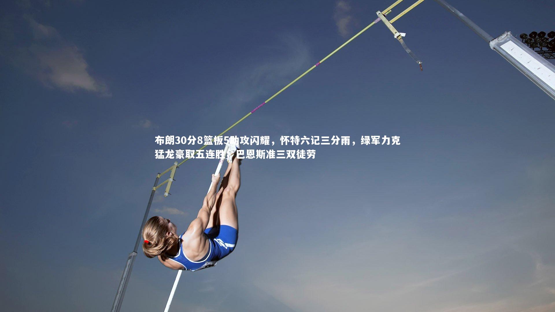 ac米兰_布朗30分8篮板5助攻闪耀，怀特六记三分雨，绿军力克猛龙豪取五连胜；巴恩斯准三双徒劳