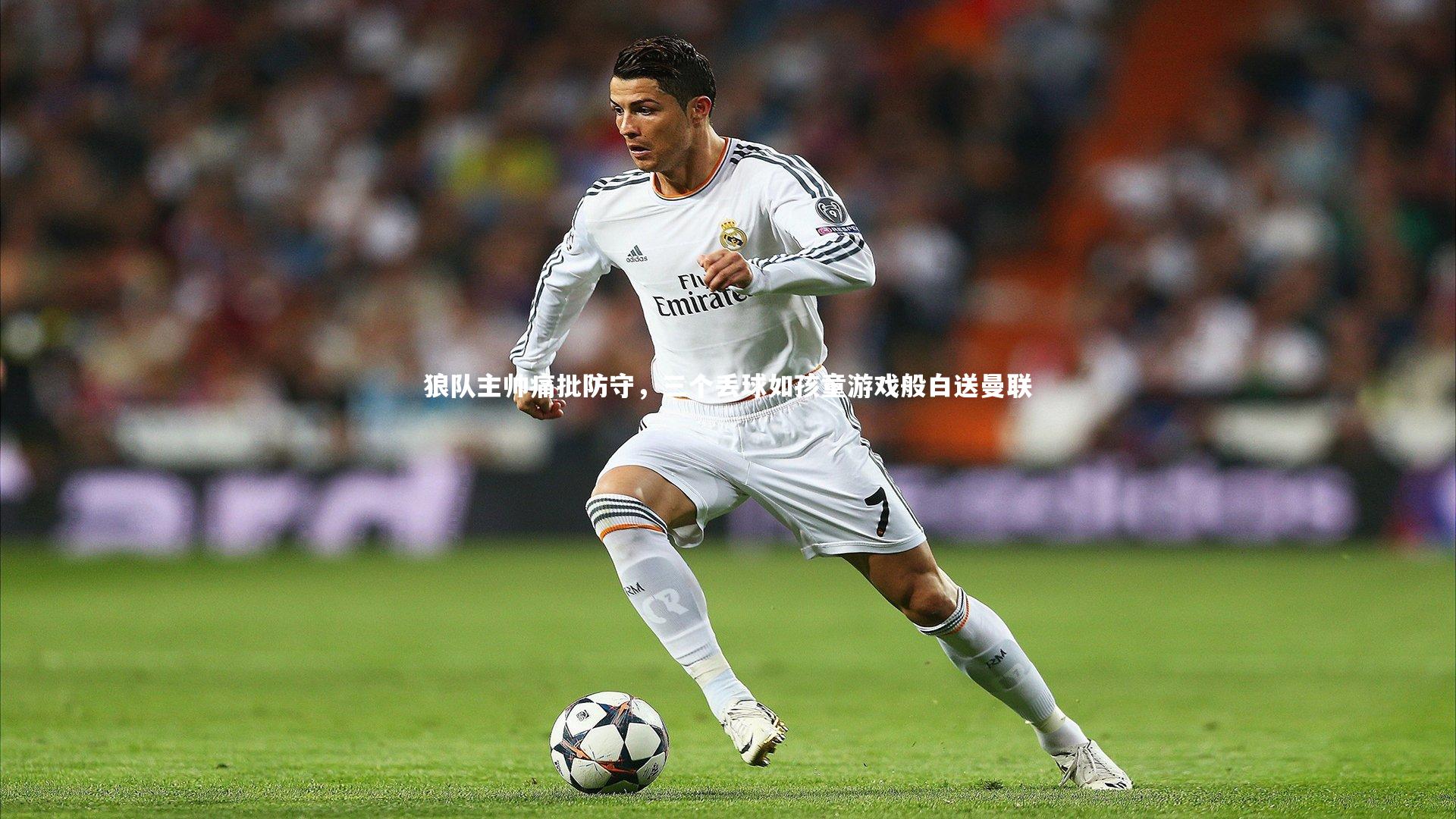 狼队主帅痛批防守，三个丢球如孩童游戏般白送曼联