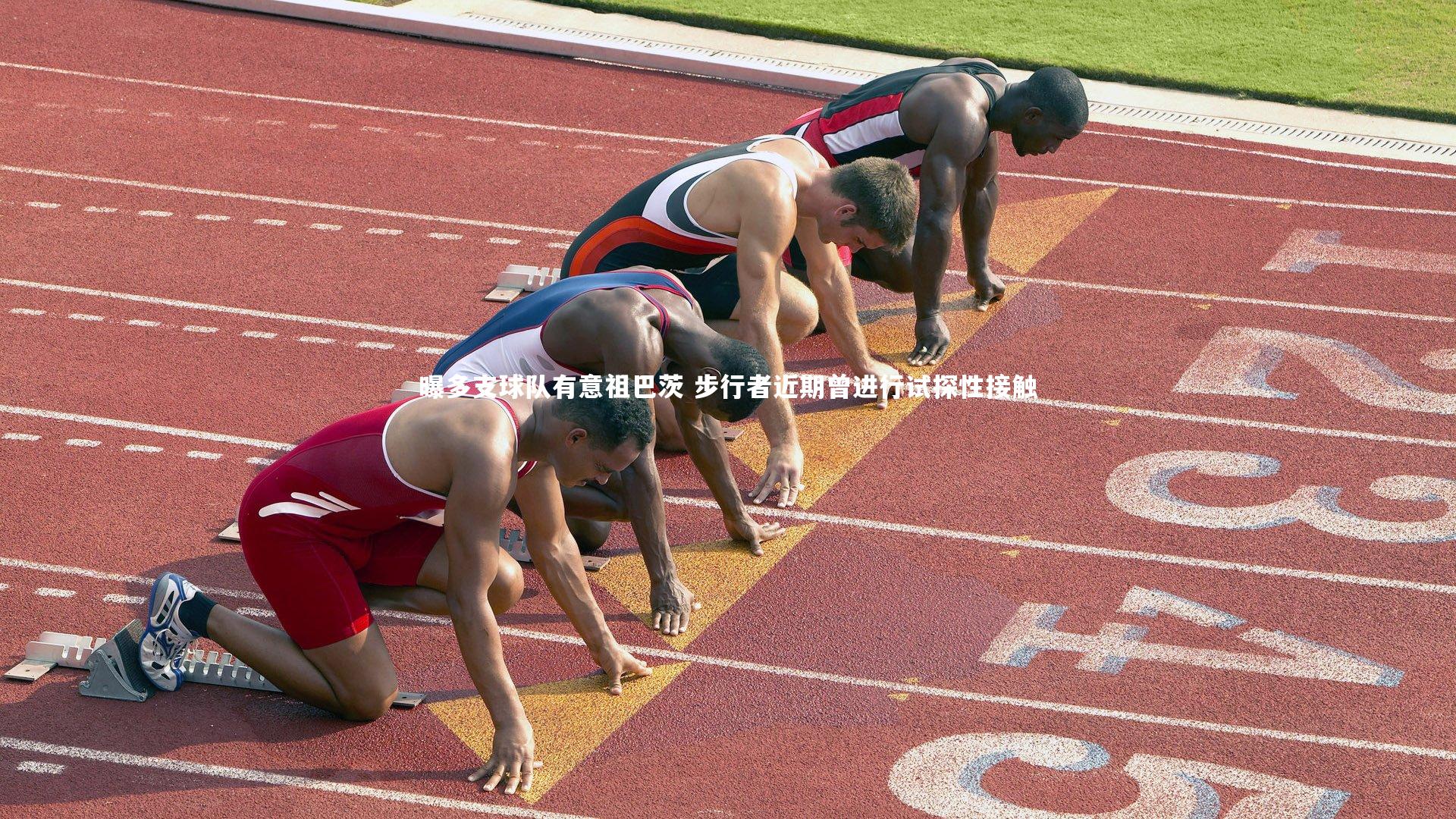 米兰体育官网-曝多支球队有意祖巴茨 步行者近期曾进行试探性接触