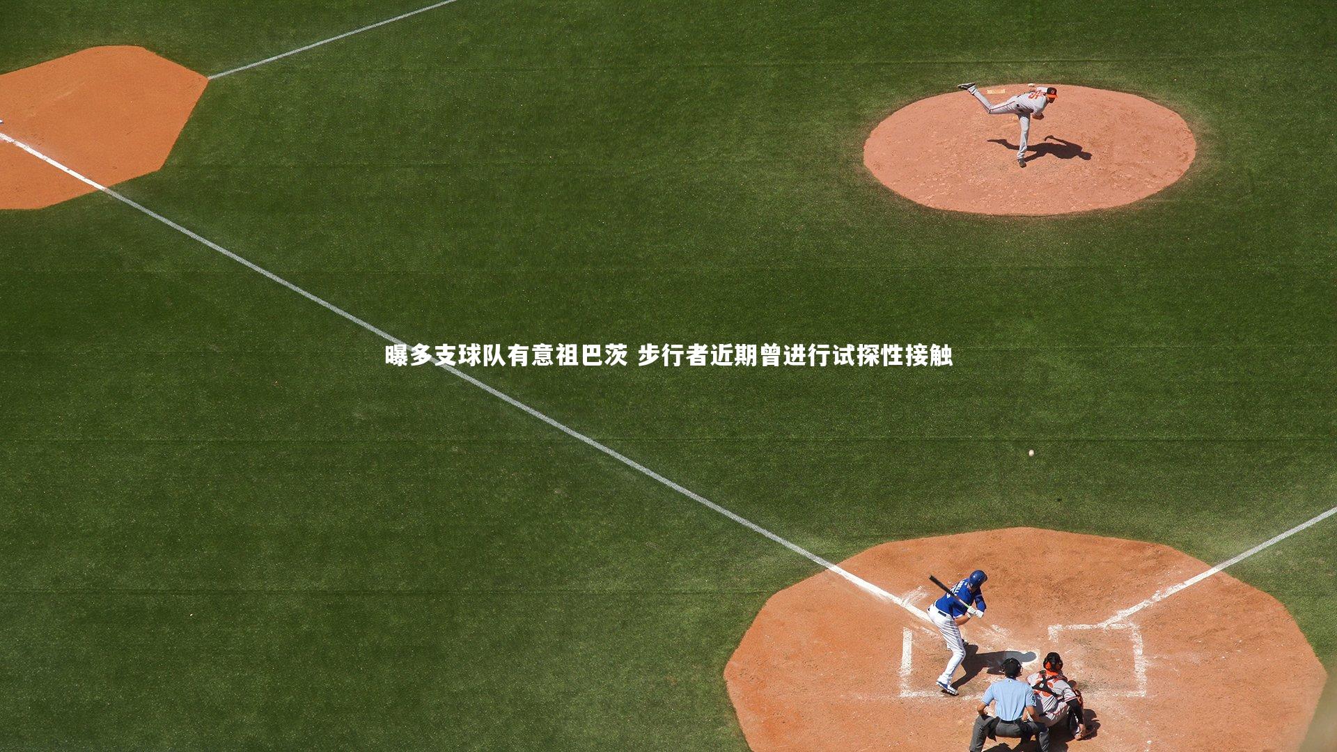 曝多支球队有意祖巴茨 步行者近期曾进行试探性接触