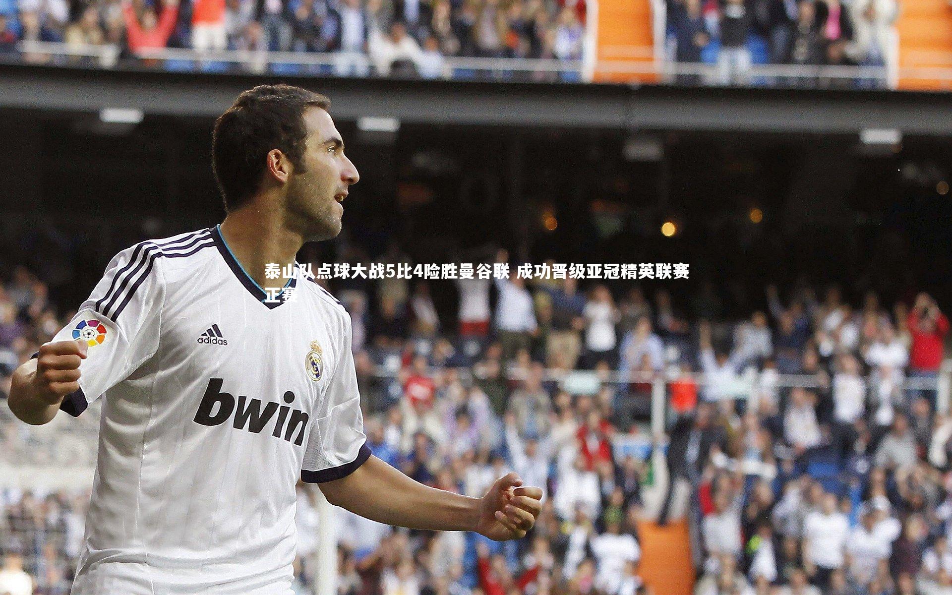 泰山队点球大战5比4险胜曼谷联 成功晋级亚冠精英联赛正赛