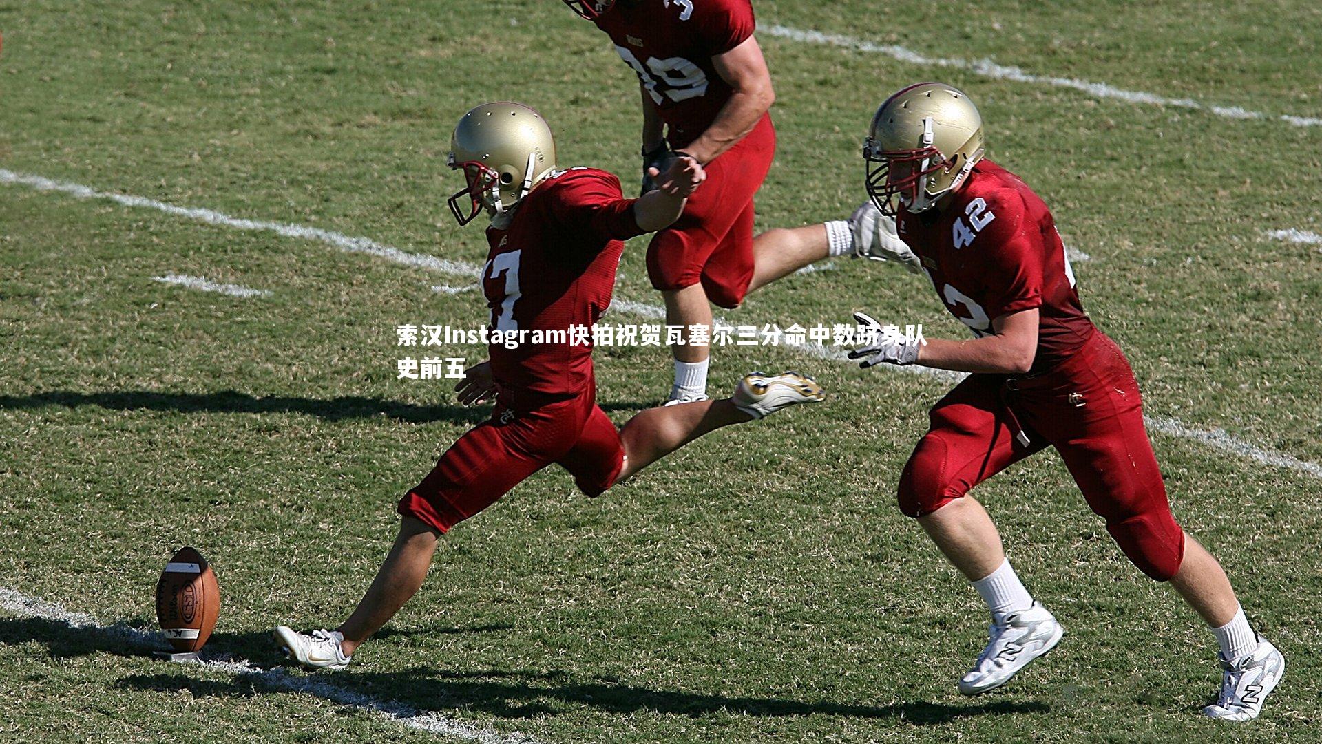 索汉Instagram快拍祝贺瓦塞尔三分命中数跻身队史前五