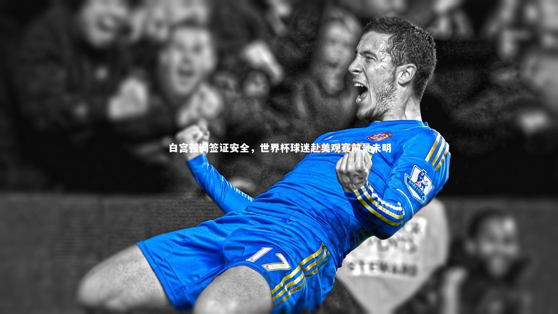 米兰体育app-白宫强调签证安全，世界杯球迷赴美观赛前景未明