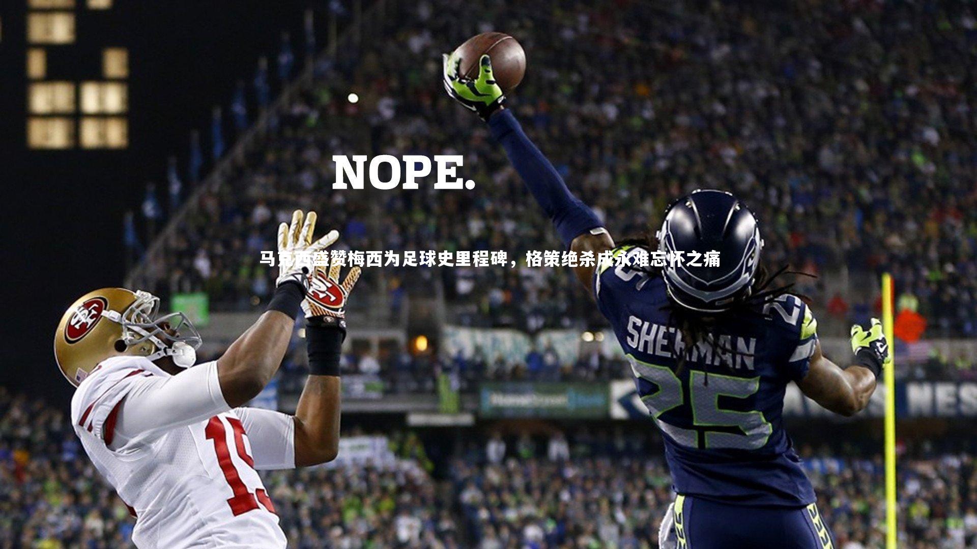 米兰体育app：马克西盛赞梅西为足球史里程碑，格策绝杀成永难忘怀之痛
