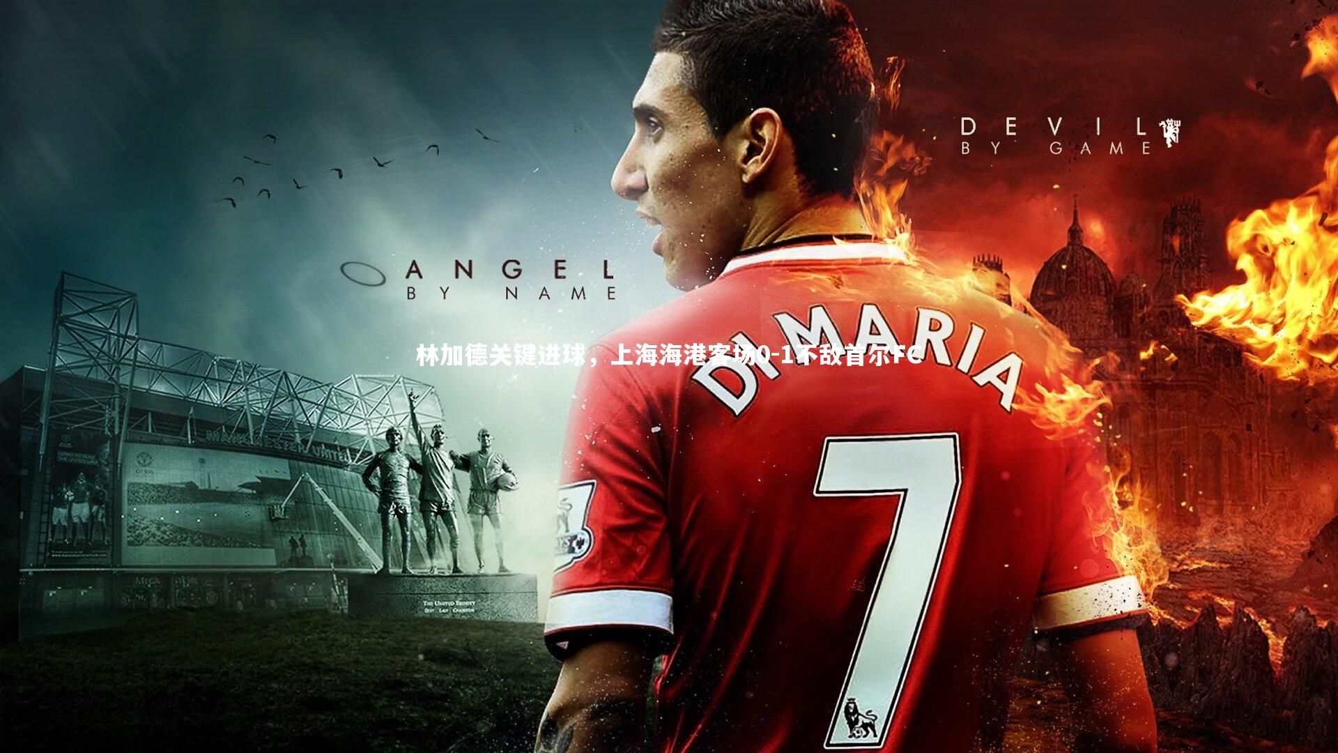 林加德关键进球，上海海港客场0-1不敌首尔FC