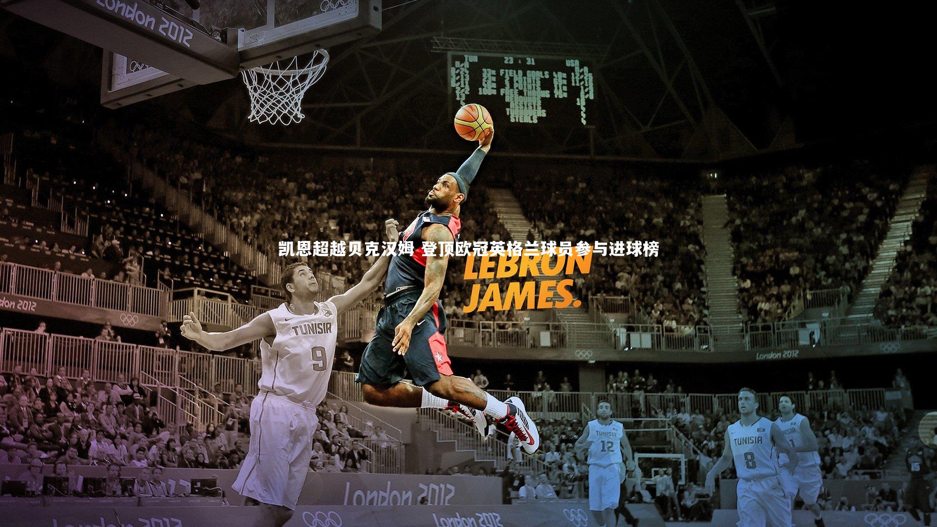 凯恩超越贝克汉姆 登顶欧冠英格兰球员参与进球榜