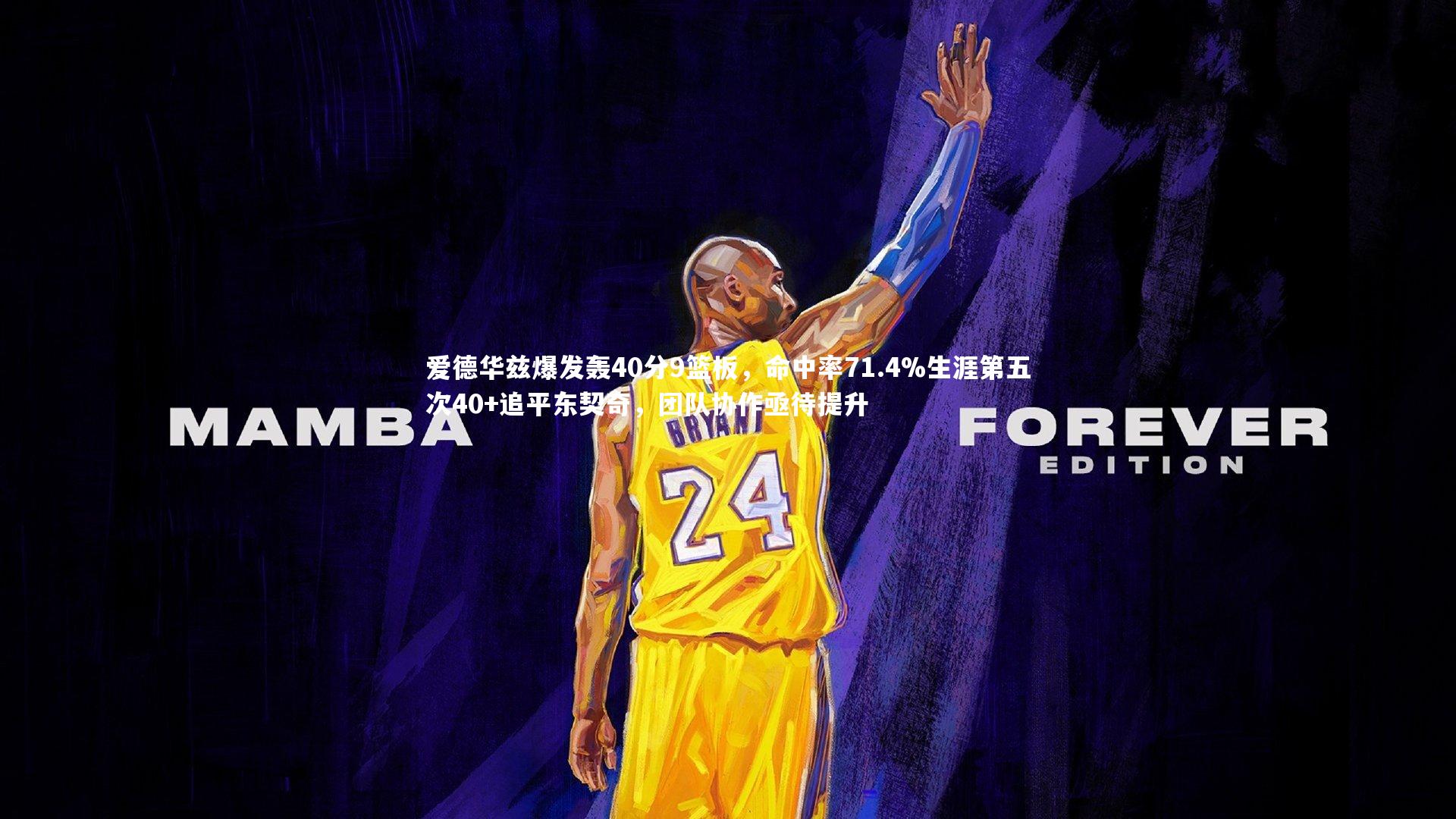 【米兰体育】爱德华兹爆发轰40分9篮板，命中率71.4%生涯第五次40+追平东契奇，团队协作亟待提升