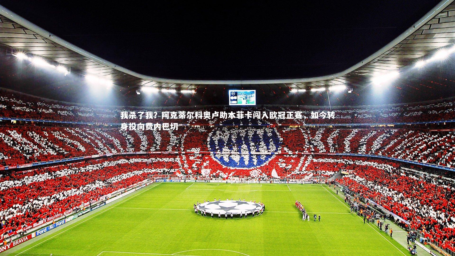 我杀了我？阿克蒂尔科奥卢助本菲卡闯入欧冠正赛，如今转身投向费内巴切