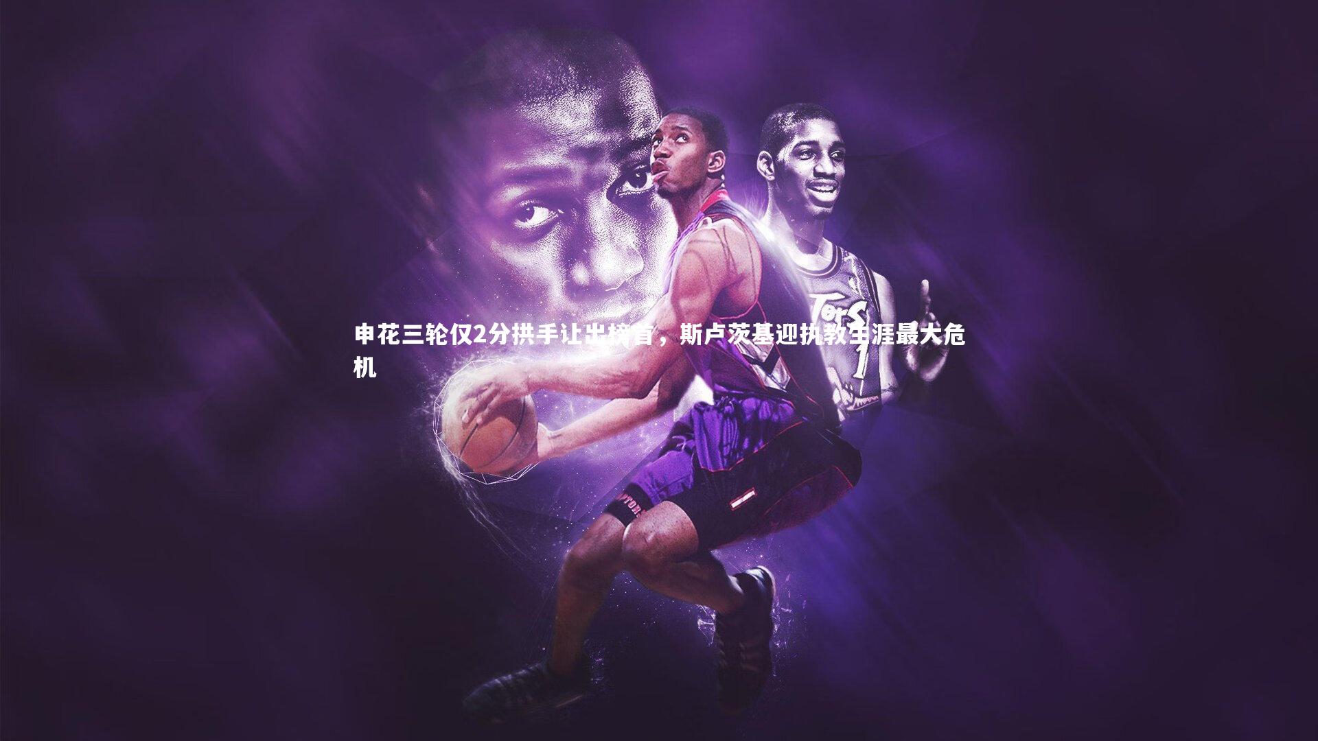 申花三轮仅2分拱手让出榜首，斯卢茨基迎执教生涯最大危机