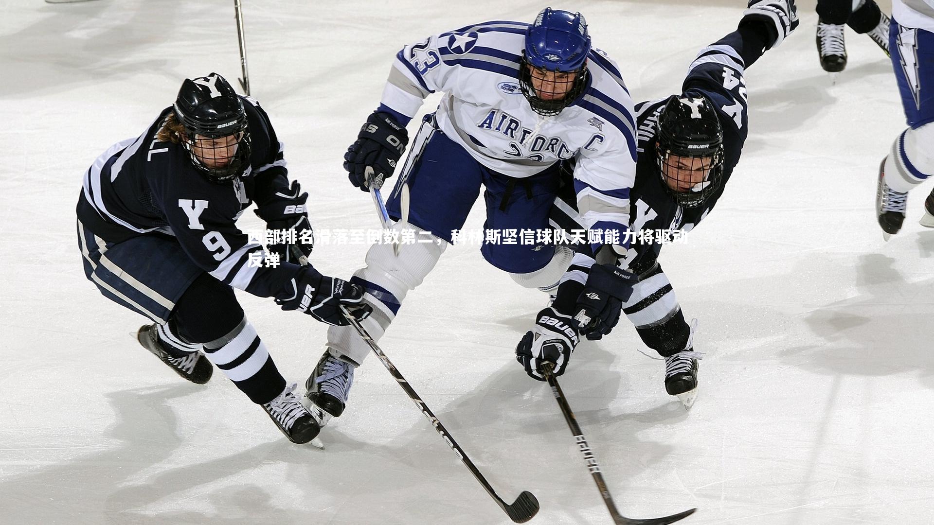 米兰体育app-西部排名滑落至倒数第二，科林斯坚信球队天赋能力将驱动反弹