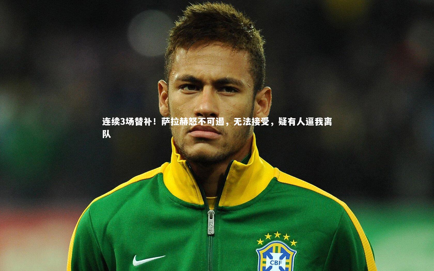 ac米兰|连续3场替补！萨拉赫怒不可遏，无法接受，疑有人逼我离队