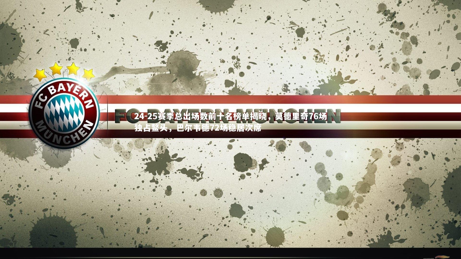 24-25赛季总出场数前十名榜单揭晓,莫德里奇76场独占鳌头,巴尔韦德72场稳居次席