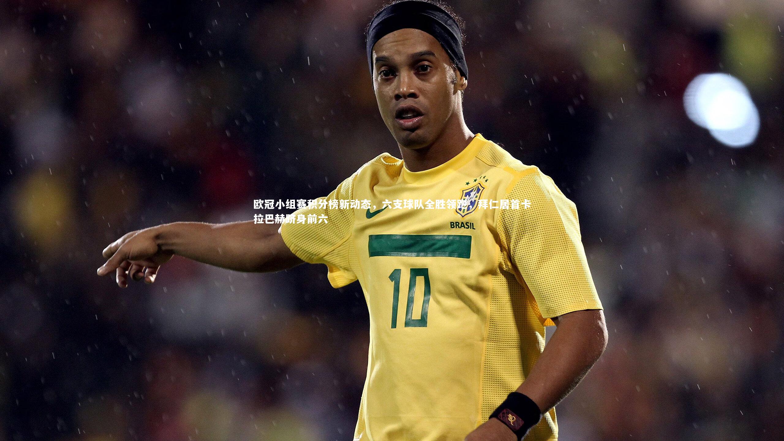 【米兰体育官网】欧冠小组赛积分榜新动态，六支球队全胜领跑，拜仁居首卡拉巴赫跻身前六