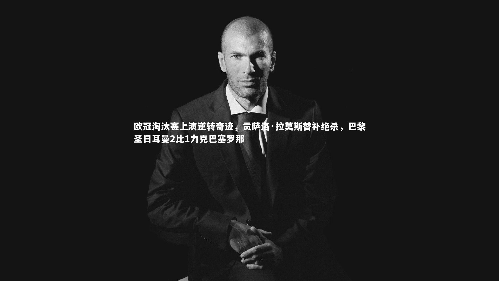 【米兰体育】欧冠淘汰赛上演逆转奇迹，贡萨洛·拉莫斯替补绝杀，巴黎圣日耳曼2比1力克巴塞罗那