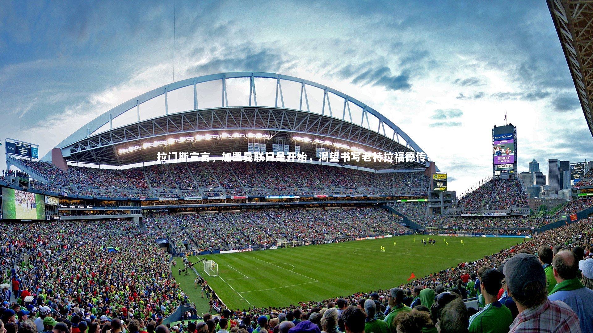 米兰体育_拉门斯宣言，加盟曼联只是开始，渴望书写老特拉福德传奇