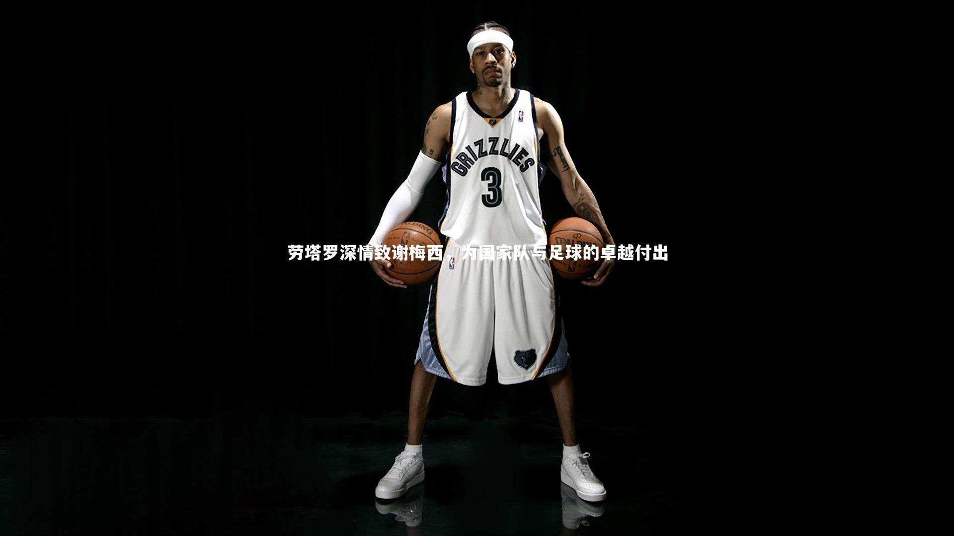 米兰体育_劳塔罗深情致谢梅西，为国家队与足球的卓越付出