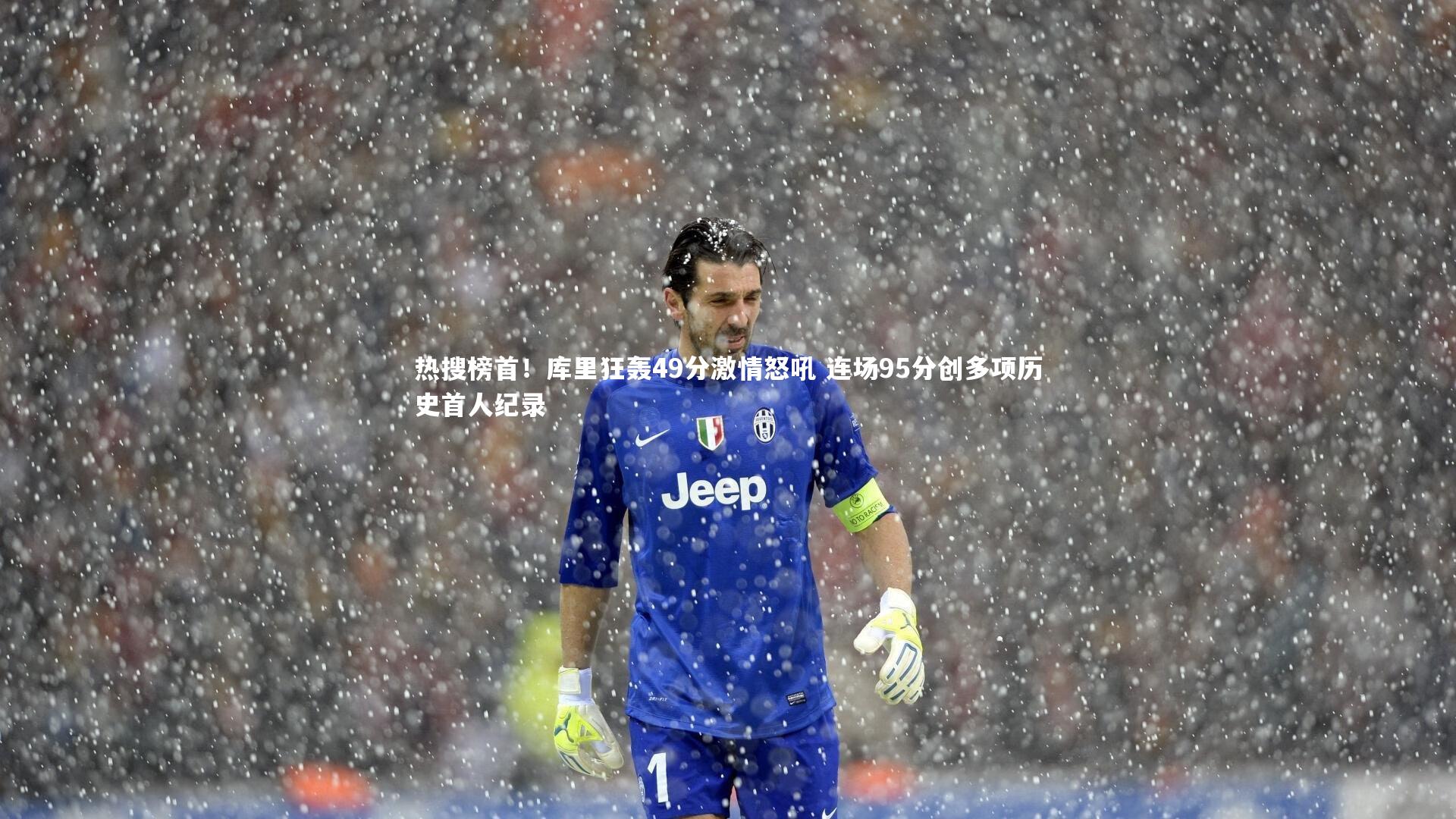 【米兰体育官网】热搜榜首！库里狂轰49分激情怒吼 连场95分创多项历史首人纪录