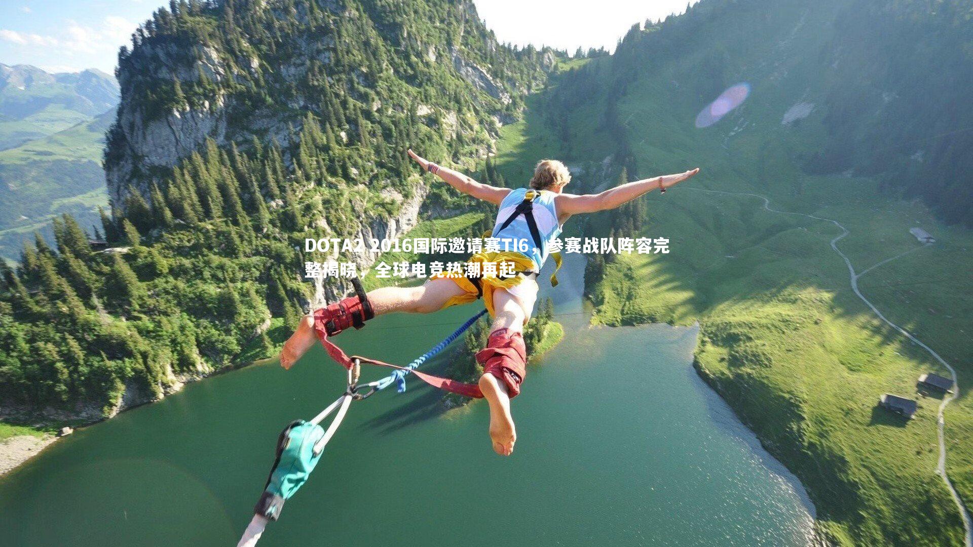 米兰体育|DOTA2 2016国际邀请赛TI6，参赛战队阵容完整揭晓，全球电竞热潮再起