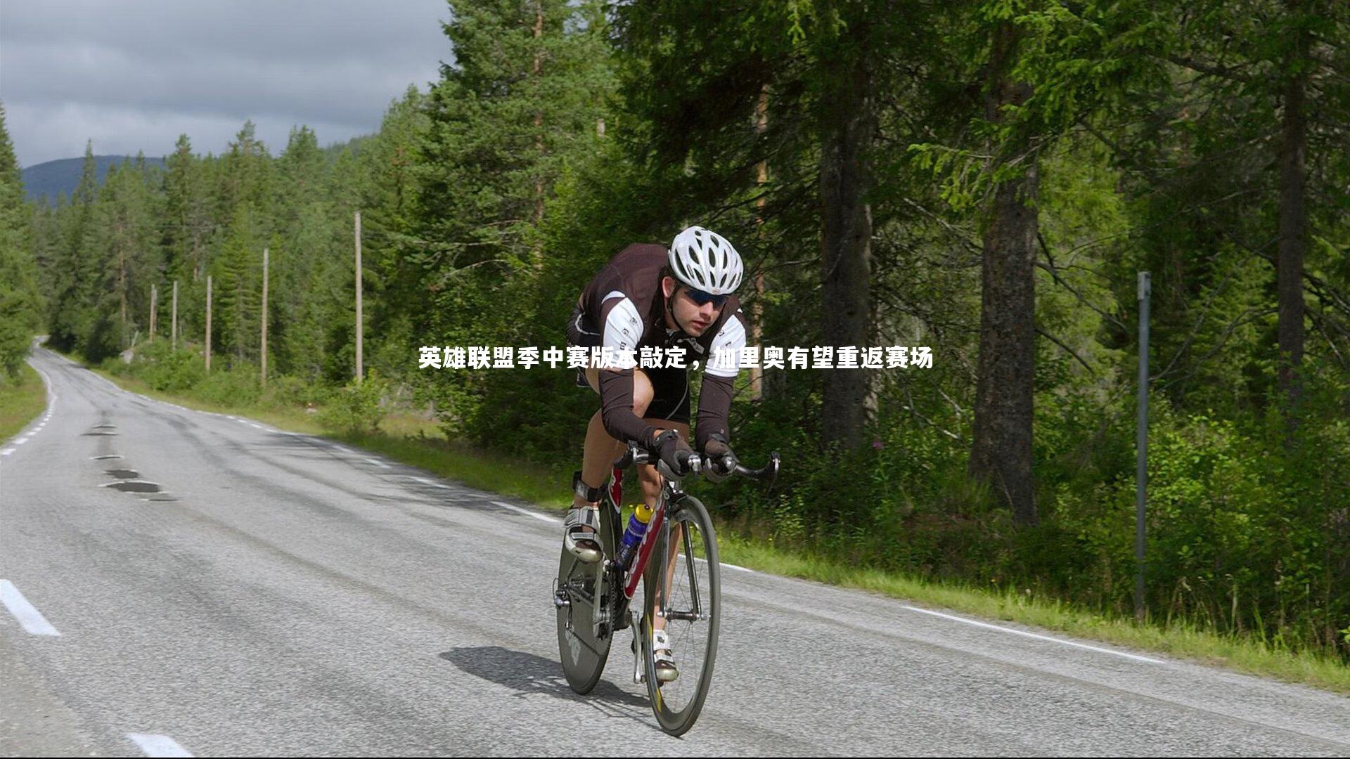 ac米兰：英雄联盟季中赛版本敲定，加里奥有望重返赛场