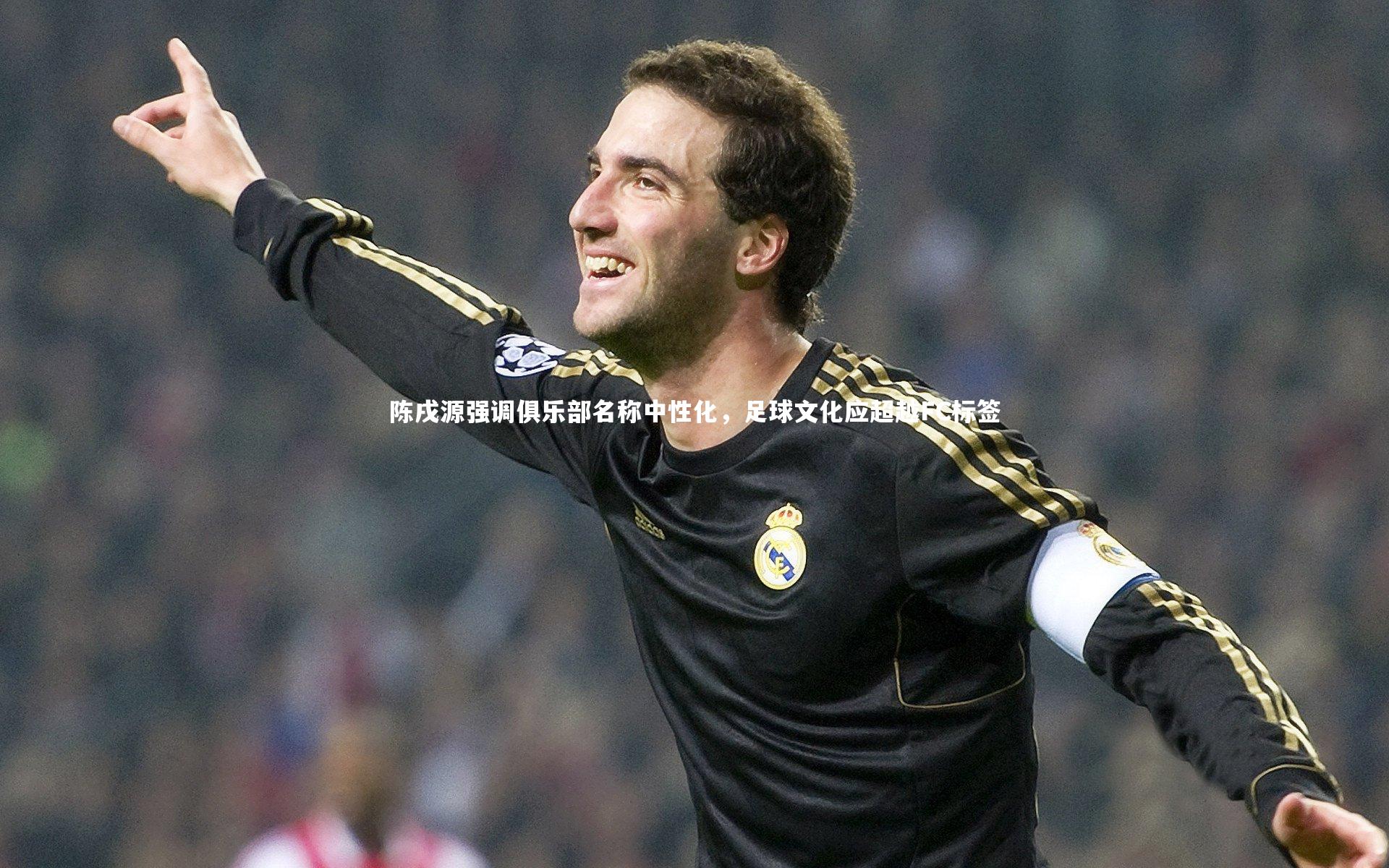 米兰体育app|陈戌源强调俱乐部名称中性化，足球文化应超越FC标签
