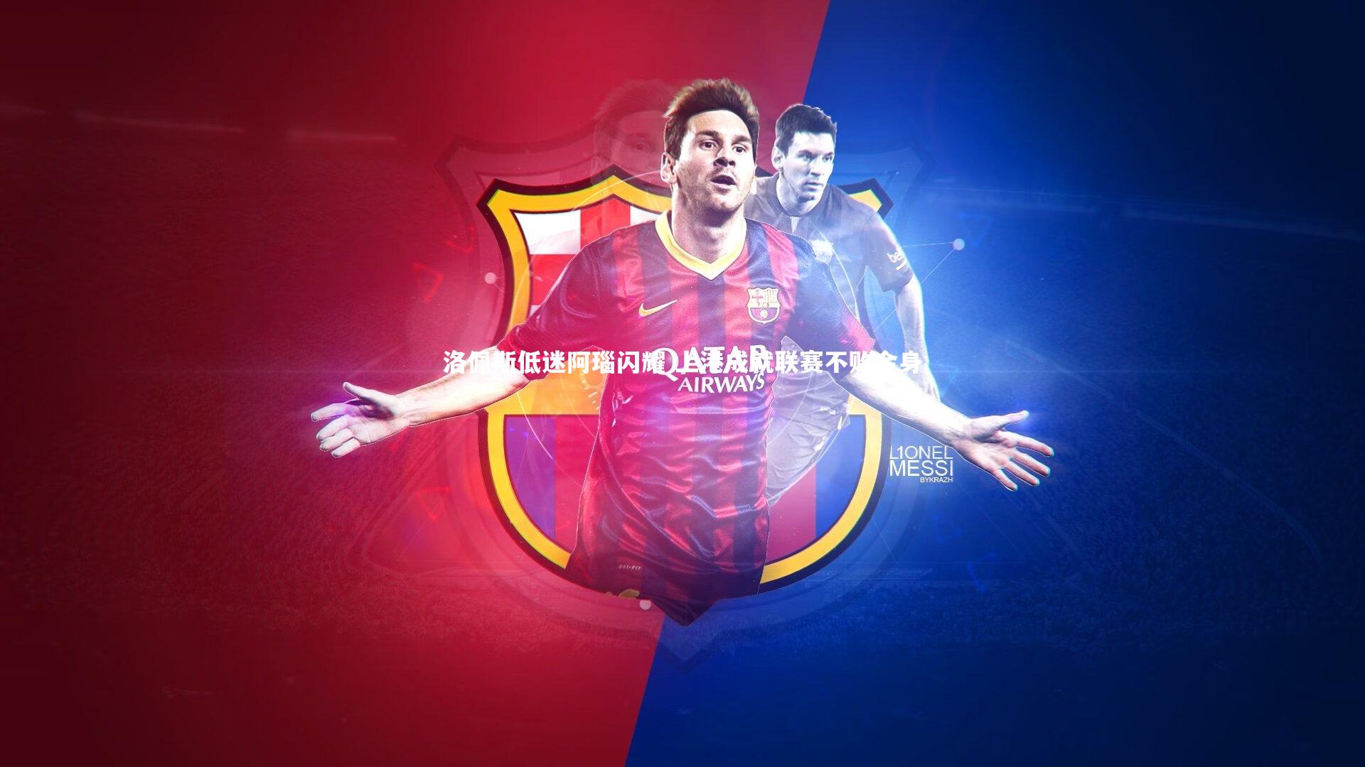 米兰体育_洛佩斯低迷阿瑙闪耀 上港成就联赛不败金身