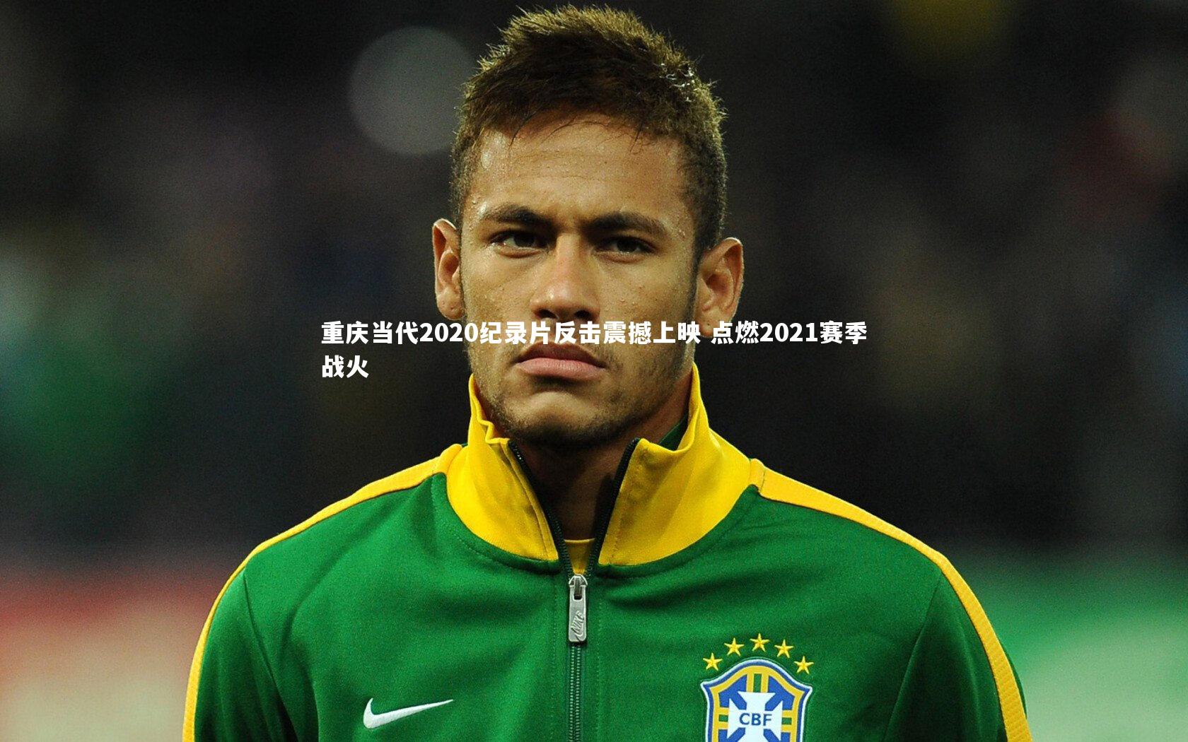 米兰体育官网：重庆当代2020纪录片反击震撼上映 点燃2021赛季战火