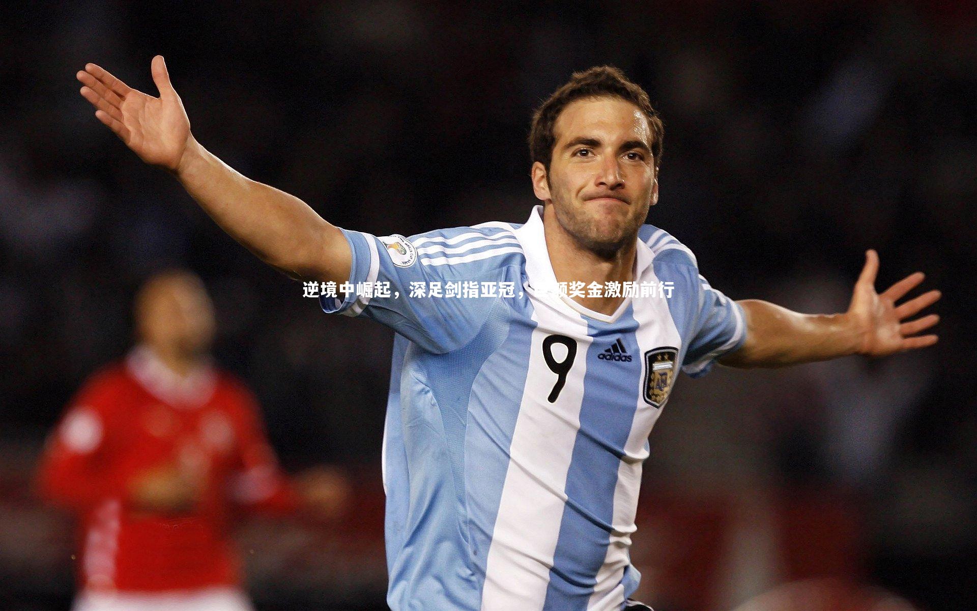 逆境中崛起,深足剑指亚冠,巨额奖金激励前行