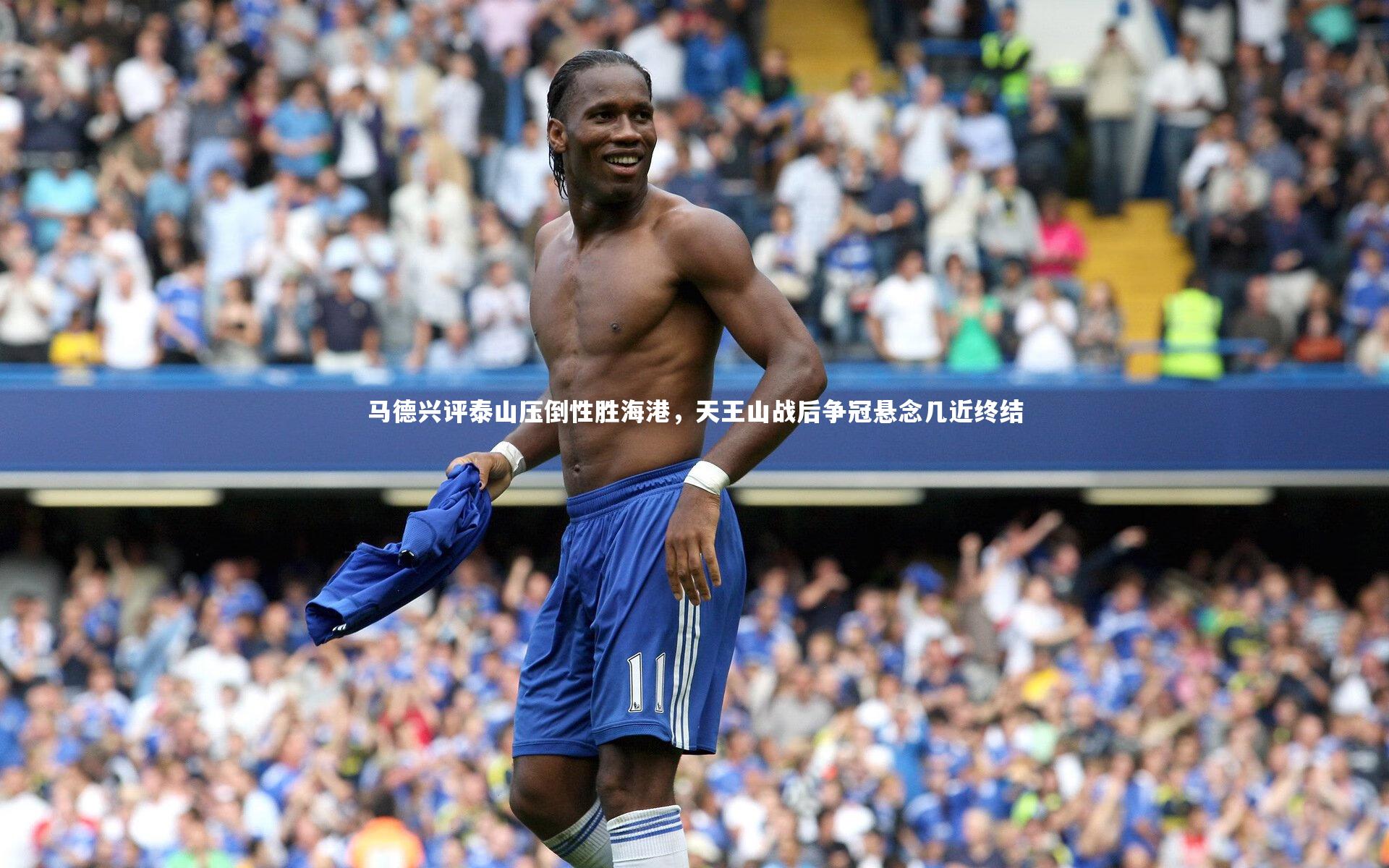 马德兴评泰山压倒性胜海港，天王山战后争冠悬念几近终结