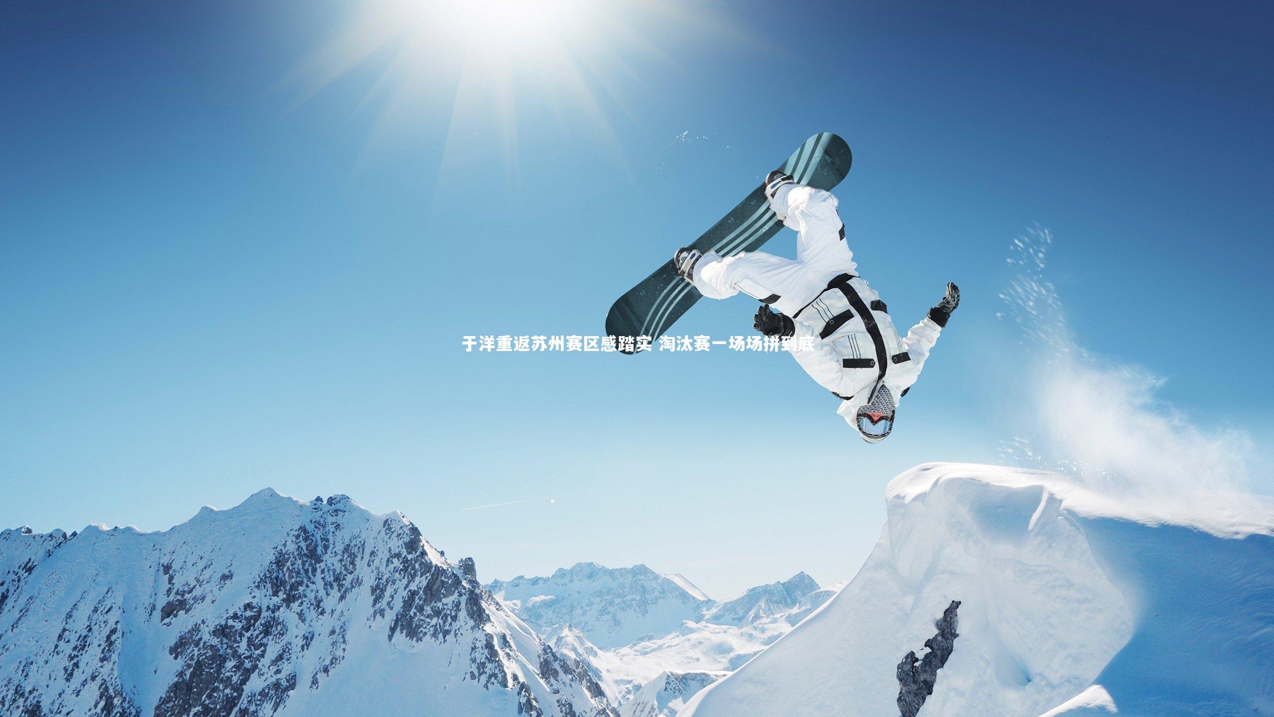 于洋重返苏州赛区感踏实 淘汰赛一场场拼到底