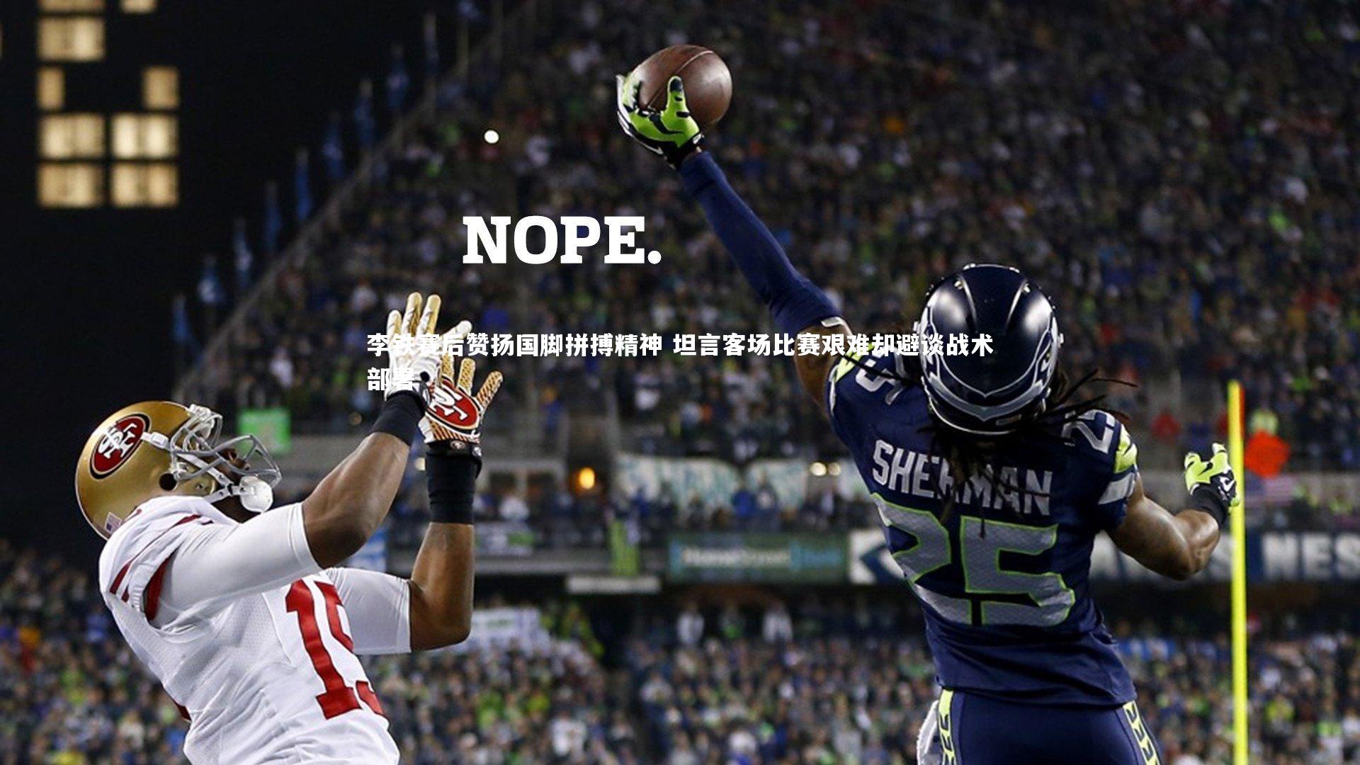 李铁赛后赞扬国脚拼搏精神 坦言客场比赛艰难却避谈战术部署