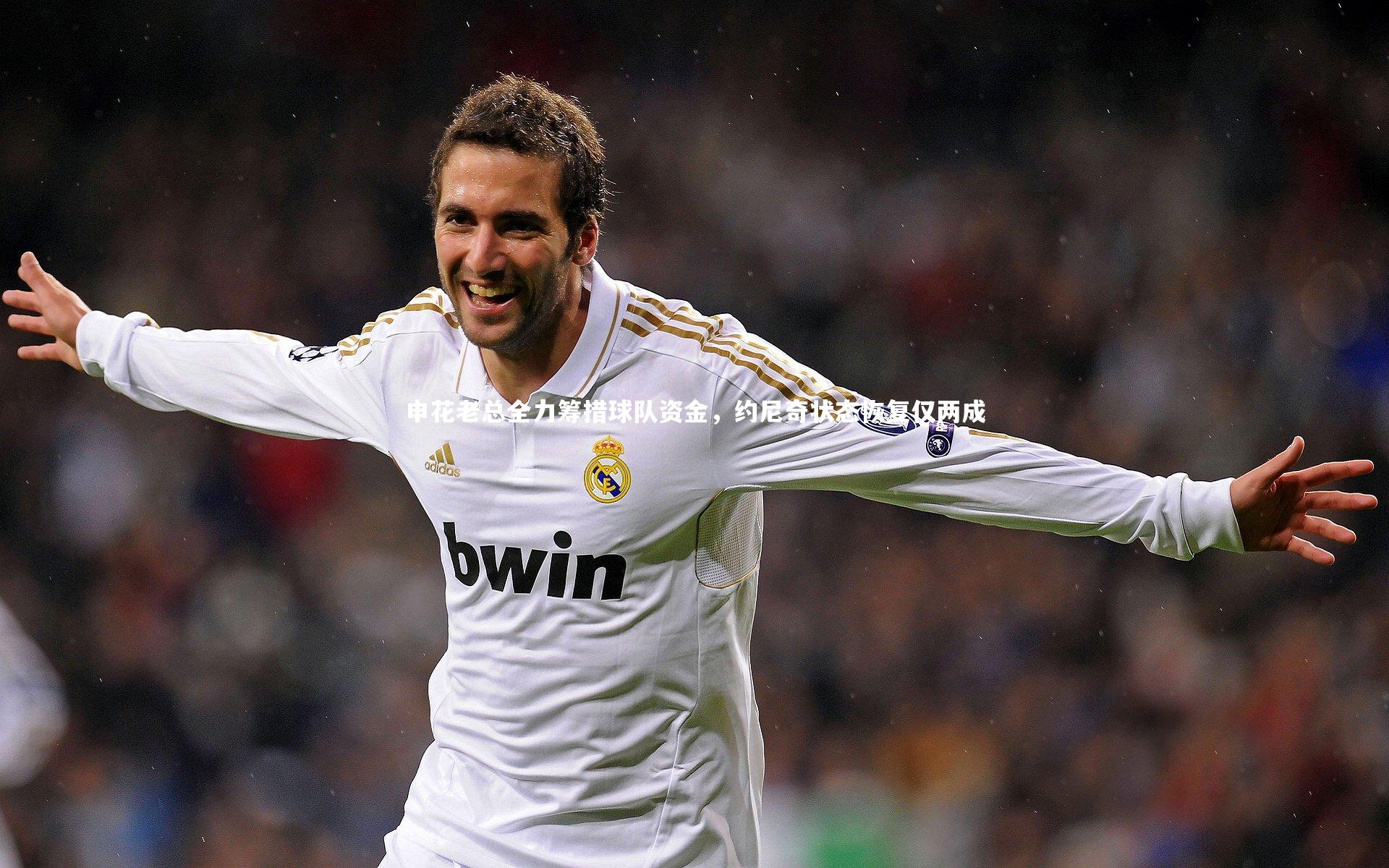 【ac米兰】申花老总全力筹措球队资金，约尼奇状态恢复仅两成